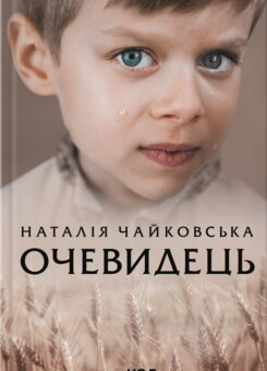 Очевидець (КСД)