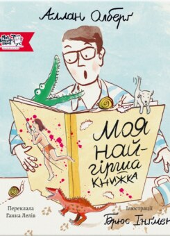 Моя найгірша книга (Моя книжкова полиця)