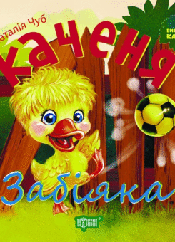 Каченя Забіяка. Виховання казкою (Торсінг)