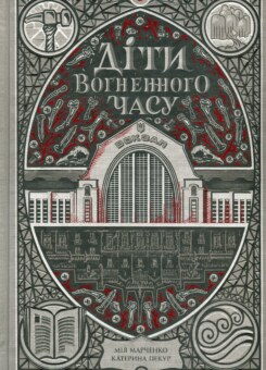 Діти вогненного часу (Ранок)
