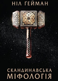 Скандинавська міфологія (КМ-букс)