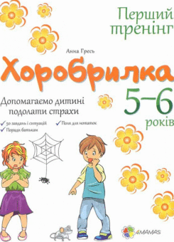 Хоробрилка. Допомагаємо дитині подолати страхи. 5-6 роки (Основа)