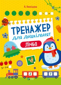 Тренажер для дошкільнят. Лічба (Vivat)
