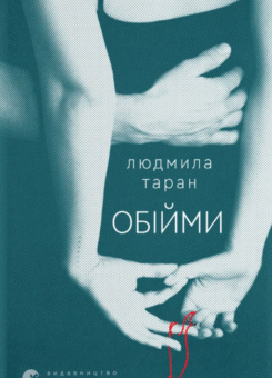 Обійми (Видавництво Старого Лева)