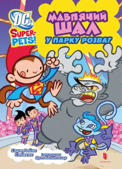 DC Super-Pets! Мавпячий шал у парку розваг (Артбукс)