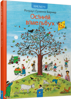 Осінній вімельбух (Час майстрів)