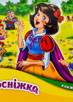 Білосніжка. Книжка-панорамка (Ранок)
