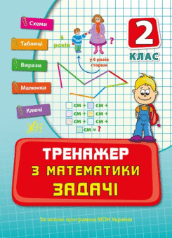 Тренажер з математики. Задачі. 2 клас (УЛА)