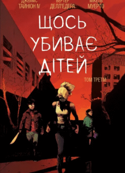 Щось вбиває дітей. Том 3 (Varvar Publishing)