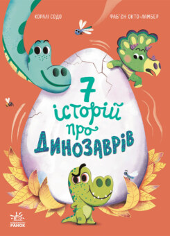 Сім історій про динозаврів (Ранок)
