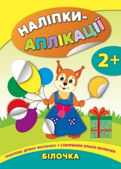 Наліпки-аплікації для малят. Білочка (УЛА)