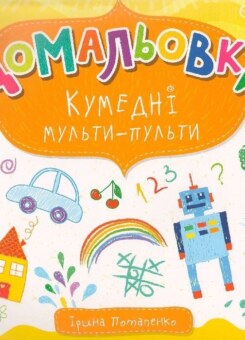 Домальовки. Кумедні мульти-пульти (Пелікан)