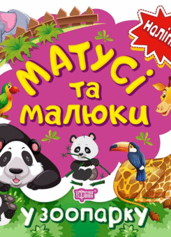 Матусі та малюки. У зоопарку. Наліпки (Торсінг)