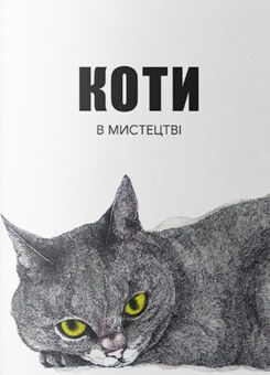 Коти в мистецтві (Nebo Booklab Publishing)