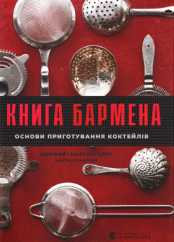 Книга бармена. Основи приготування коктейлів (Видавництво Старого Лева)