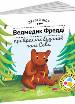 Друзі з лісу. Ведмедик Фредді прикрашає будинок пані Сови (Ранок)