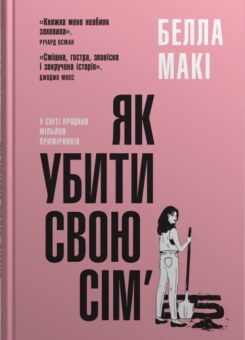 Як убити свою сім’ю (КМ-букс)
