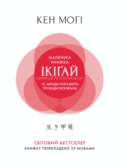 Маленька книжка ікіґай. Секрети щастя по-японському (Видавництво РМ)