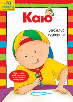 Каю. Веселий художник (Богдан)