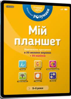Маленькі розумаки. Мій планшет. Навчальна програма в 50 веселих вправах. 50 наліпок. 5-6 років (Артбукс)