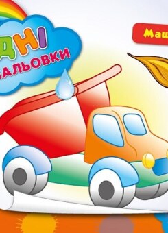 Водні розмальовки.Машинки (УЛА)
