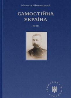 Самостійна Україна. Подарункове видання (Наш Формат)