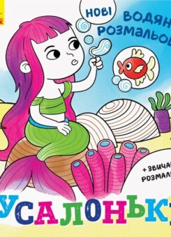 Нові водяні розмальовки. Русалоньки (Ранок)