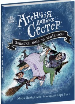 Записка, коза та запiканка (Ранок)