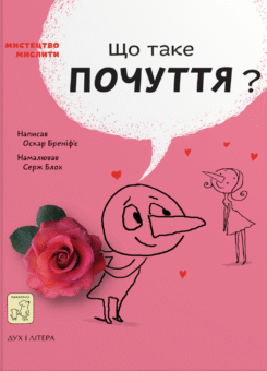 Що таке почуття? (Mamino)