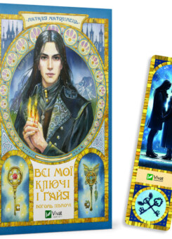Комплект «Всі мої Ключі і Ґайя. Вогонь Півночі» (Vivat)