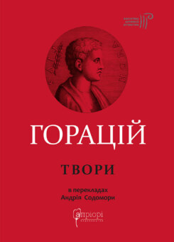 Горацій Квінт Флакк. Оди. Еподи. Сатири. Послання (Апріорі)