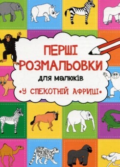 Перші розмальовки для малюків. У спекотній Африці (Vivat)