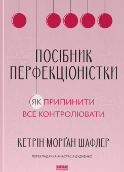 Посібник перфекціоністки (Наш Формат)