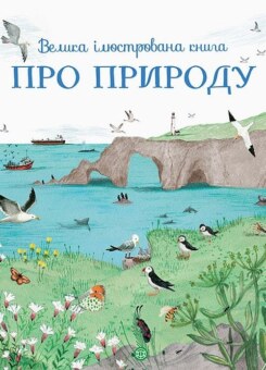 Велика ілюстрована книга про природу (Жорж)