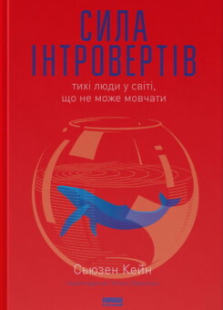 Сила інтровертів. Тихі люди у світі, що не може мовчати (Наш Формат)