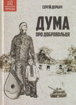 Дума про добровольця (Зелений пес)