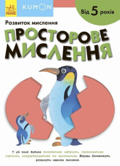 Просторове мислення. Від 5 років (Ранок)