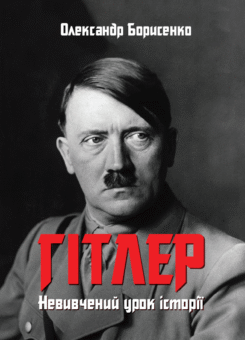 Гітлер (Гамазин)
