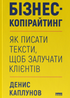 Бізнес-копірайтинг. Як писати тексти, щоб залучати клієнтів (Наш Формат)