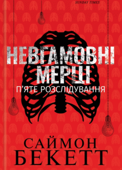 Невгамовні мерці. П’яте розслідування (КСД)