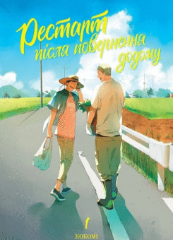 Рестарт після повернення додому (ТАК)