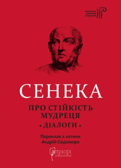 Про стійкість мудреця. Діалоги (Апріорі)