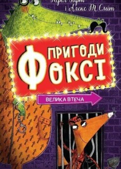 Велика втеча (Жорж)