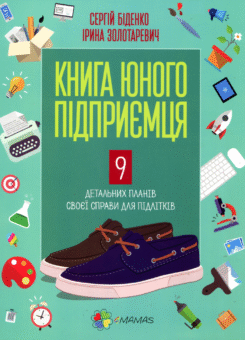Книга юного підприємця. 9 детальних планів своєї справи для підлітків (Основа)