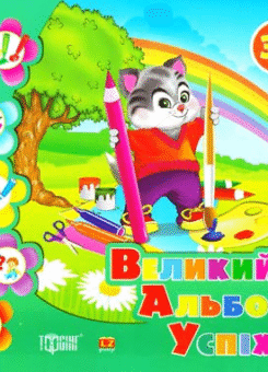 Котик. Великий альбом успіхів (Торсінг)