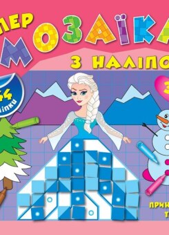 Супермозаїка з наліпок. Принцеси та феї. 544 наліпки. Від 3 років (УЛА)