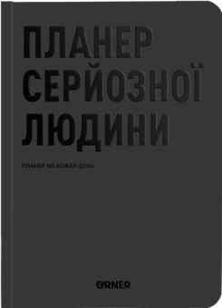 Планер на кожен день «Планер серйозної людини» (сірий) (Orner)