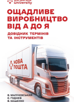 Ощадливе виробництво від А до Я (Фабула)