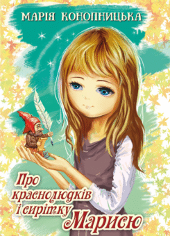 Про краснолюдків і сирітку Марисю (Знання)