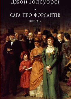 Сага про Форсайтів. Книга 2 (Фоліо)